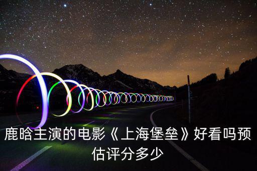 上海電影股價預測多少,未來3年上海房價跌或漲多少
