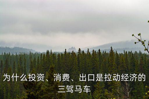 為什么投資、消費(fèi)、出口是拉動(dòng)經(jīng)濟(jì)的三駕馬車