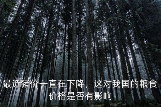 最近豬價(jià)一直在下降，這對我國的糧食價(jià)格是否有影響
