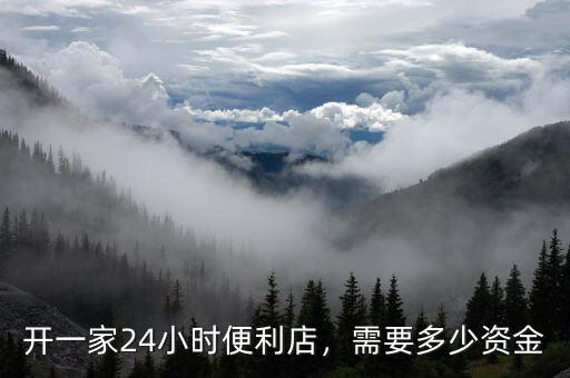 開一家24小時便利店，需要多少資金