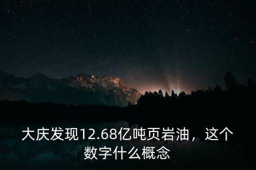 大慶發(fā)現(xiàn)12.68億噸頁巖油，這個數(shù)字什么概念