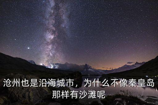 滄州也是沿海城市，為什么不像秦皇島那樣有沙灘呢