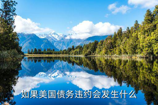 美國(guó)債務(wù)違約會(huì)怎么樣,為何美國(guó)永遠(yuǎn)不會(huì)債務(wù)違約