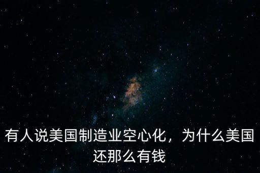 美國(guó)為什么富有,為什么美國(guó)還那么有錢(qián)