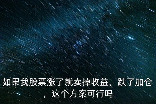 如果我股票漲了就賣掉收益，跌了加倉，這個方案可行嗎