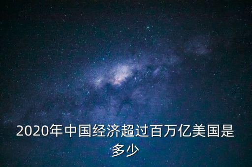 中國(guó)經(jīng)過(guò)多少年才能超過(guò)美國(guó),以中國(guó)現(xiàn)在的科技速度