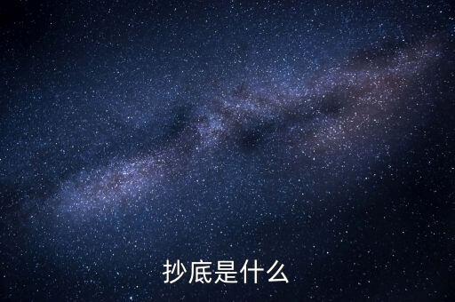 滿(mǎn)倉(cāng)抄底是什么意思,永遠(yuǎn)不滿(mǎn)倉(cāng)和滿(mǎn)倉(cāng)有啥區(qū)別