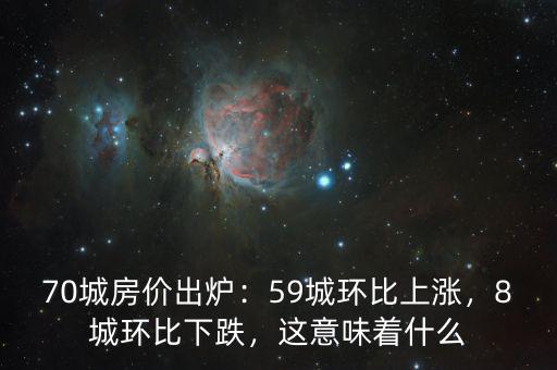 70城房價出爐：59城環(huán)比上漲，8城環(huán)比下跌，這意味著什么