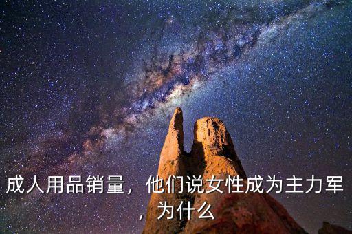 成人用品銷量，他們說(shuō)女性成為主力軍，為什么