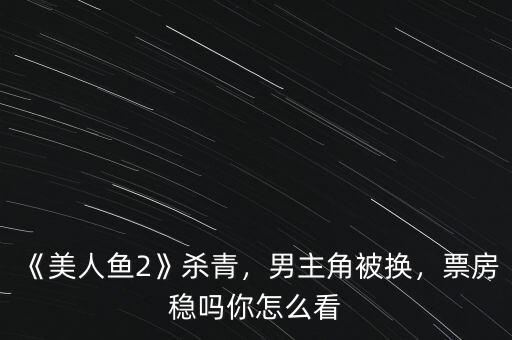 美人魚票房怎么分成,電影的票房收入怎么分配