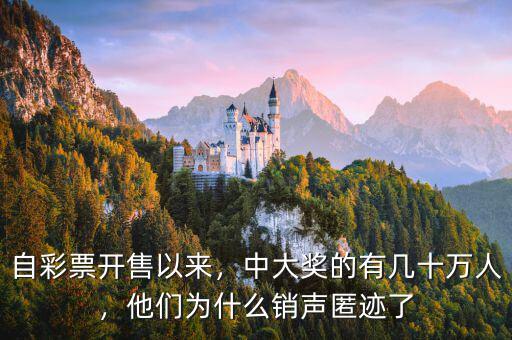 為什么中大獎沒有人去領,中大獎的有幾十萬人