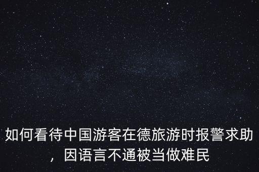 德國報難民被拒怎么辦,你怎么看德國忍受不了難民
