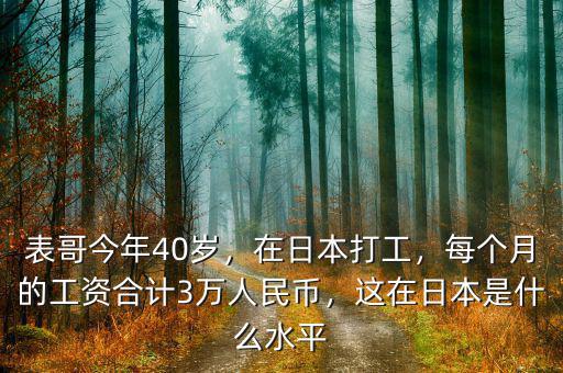 表哥今年40歲，在日本打工，每個月的工資合計3萬人民幣，這在日本是什么水平