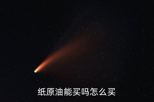 怎么買(mǎi)石油期權(quán),由中石油接盤(pán)