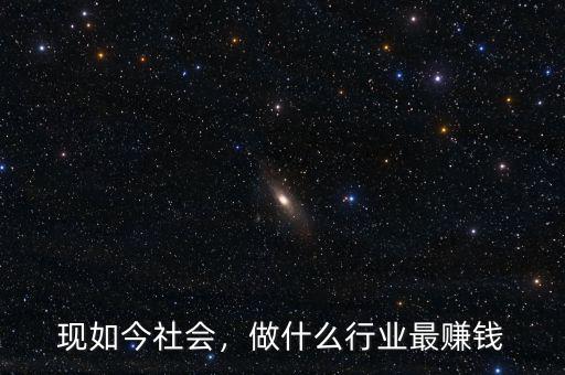 現如今社會，做什么行業(yè)最賺錢