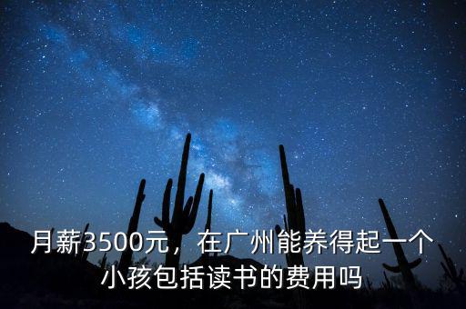廣州養(yǎng)小孩一個(gè)月多少錢,請(qǐng)問(wèn)大家一個(gè)月消費(fèi)是多少