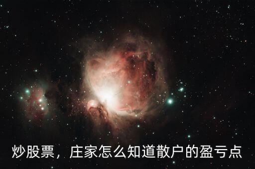 炒股票，莊家怎么知道散戶的盈虧點