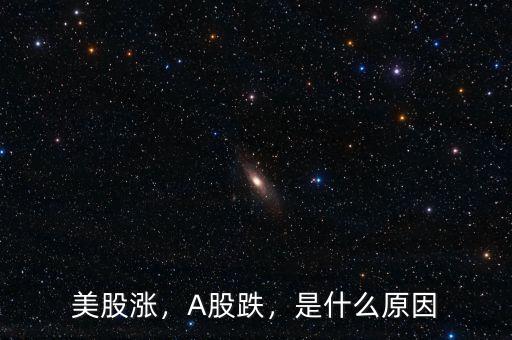 美股漲，A股跌，是什么原因