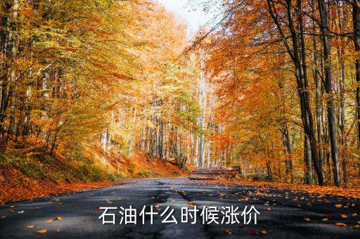 石油什么時候漲價