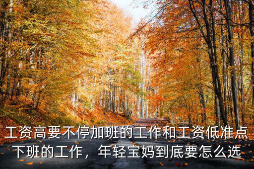 工資高要不停加班的工作和工資低準(zhǔn)點下班的工作，年輕寶媽到底要怎么選