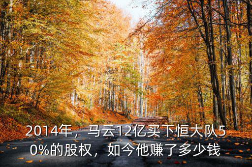 2014年，馬云12億買下恒大隊(duì)50%的股權(quán)，如今他賺了多少錢