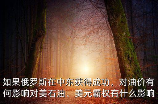 如果俄羅斯在中東獲得成功，對油價(jià)有何影響對美石油、美元霸權(quán)有什么影響