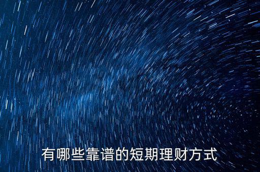短期理財是什么,想做短期理財