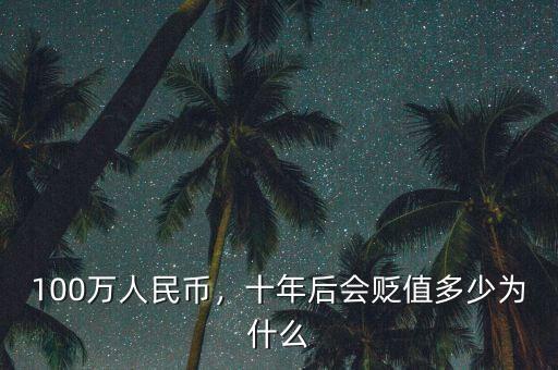 100萬人民幣，十年后會貶值多少為什么
