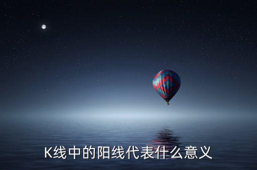 K線(xiàn)中的陽(yáng)線(xiàn)代表什么意義