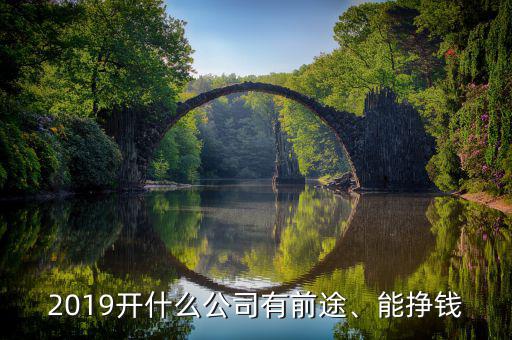 開(kāi)什么公司2015年最賺錢(qián),開(kāi)什么公司能掙錢(qián)