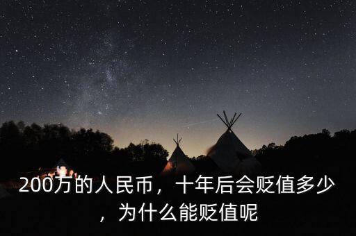 200萬的人民幣，十年后會貶值多少，為什么能貶值呢