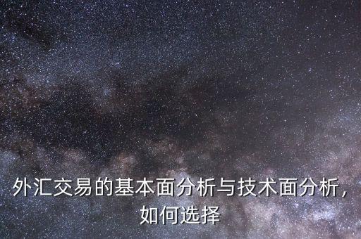 外匯交易的基本面分析與技術(shù)面分析，如何選擇