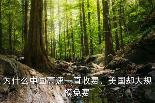 為什么中國(guó)高速一直收費(fèi)，美國(guó)卻大規(guī)模免費(fèi)