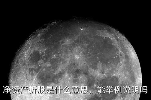 凈資產(chǎn)折股是什么意思，能舉例說明嗎