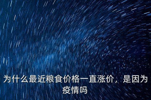 為什么最近糧食價格一直漲價，是因為疫情嗎