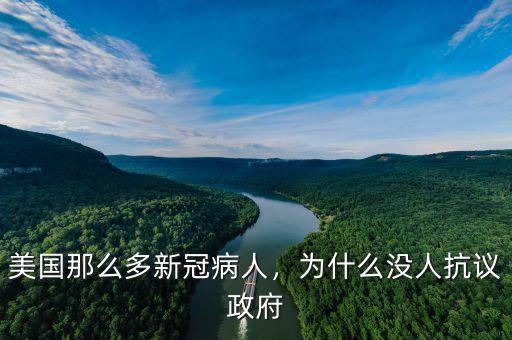 美國那么多新冠病人，為什么沒人抗議政府