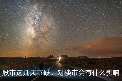 股市這幾天下跌，對(duì)樓市會(huì)有什么影響