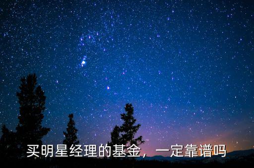 買明星經(jīng)理的基金，一定靠譜嗎