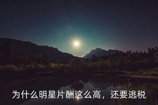 為什么明星片酬這么高，還要逃稅