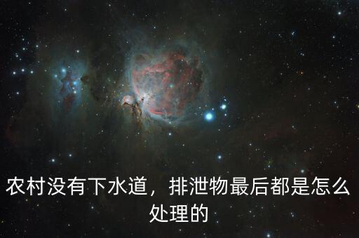 農(nóng)村沒有下水道，排泄物最后都是怎么處理的