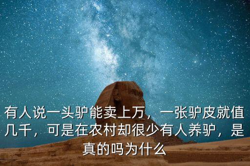 有人說一頭驢能賣上萬，一張驢皮就值幾千，可是在農(nóng)村卻很少有人養(yǎng)驢，是真的嗎為什么