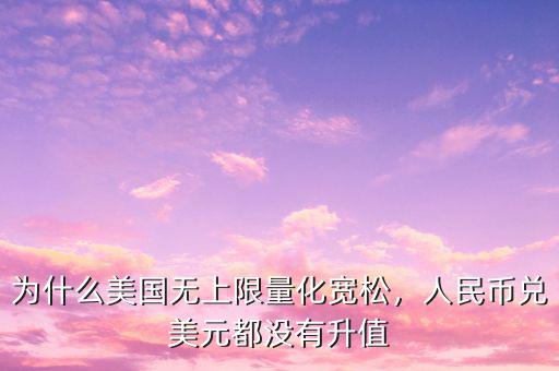 美國為什么退出量化寬松,面對(duì)美國無底線的量化寬松