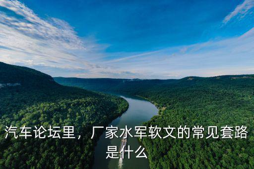 汽車(chē)論壇里，廠(chǎng)家水軍軟文的常見(jiàn)套路是什么