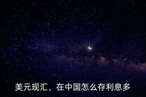 美元現(xiàn)匯，在中國怎么存利息多