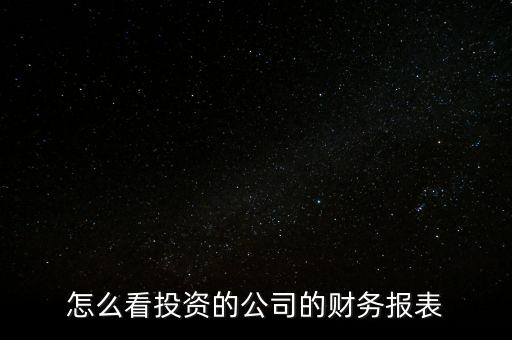 怎么查看耐克的財務(wù)報表,從哪里看一個公司的財務(wù)報表