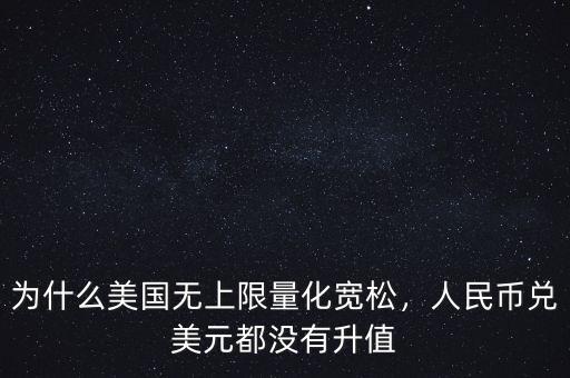 為什么美國(guó)無(wú)上限量化寬松，人民幣兌美元都沒(méi)有升值