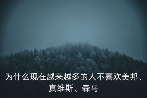 為什么現(xiàn)在越來越多的人不喜歡美邦、真維斯、森馬