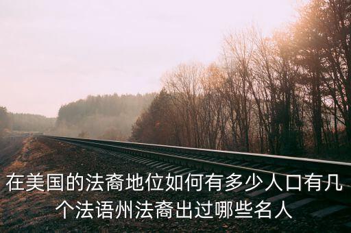 美國有多少名人,美國名人有多少猶太人