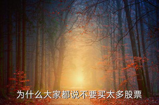 為什么股票不能買,為什么基金持有的股票不能買