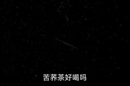 康恩貝苦蕎茶怎么樣,苦蕎茶有什么功效